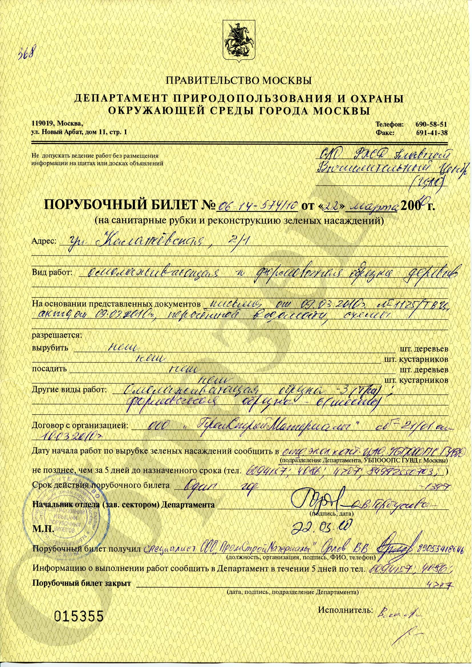 Доверенность на рубку леса эта